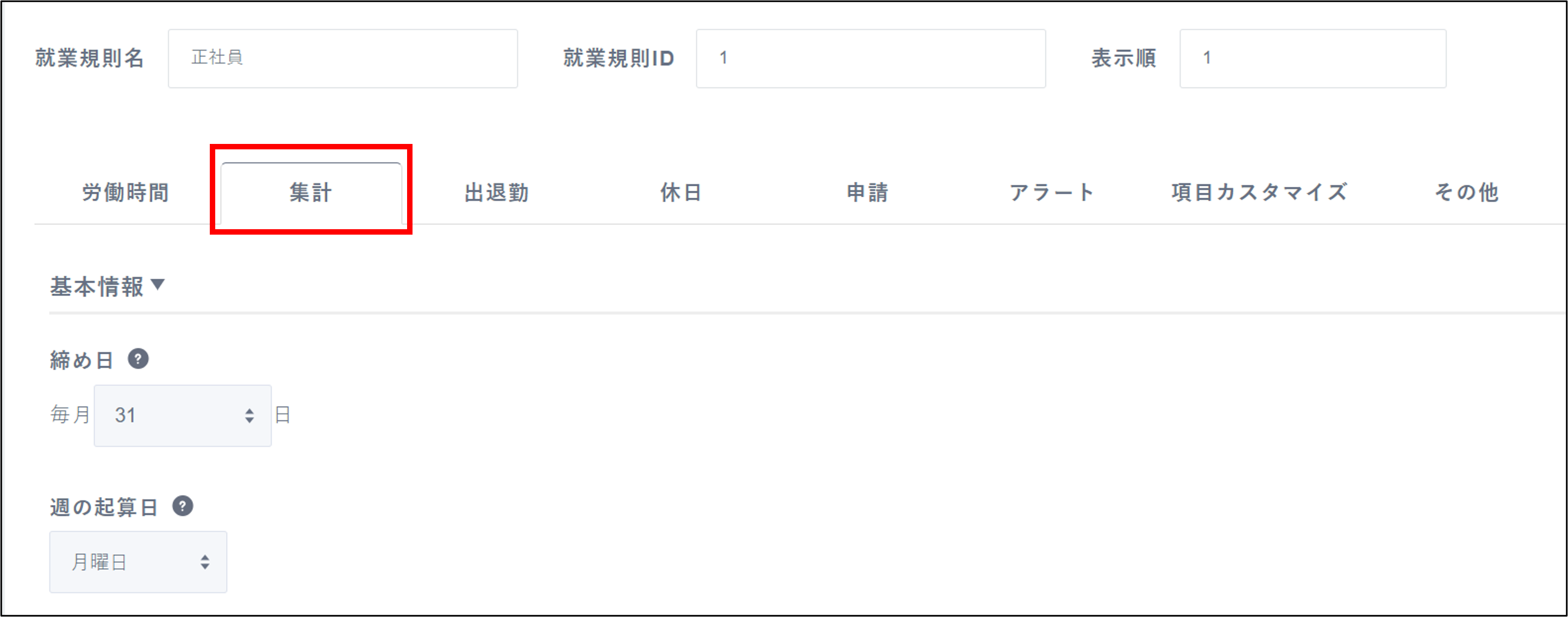 就業規則設定_集計
