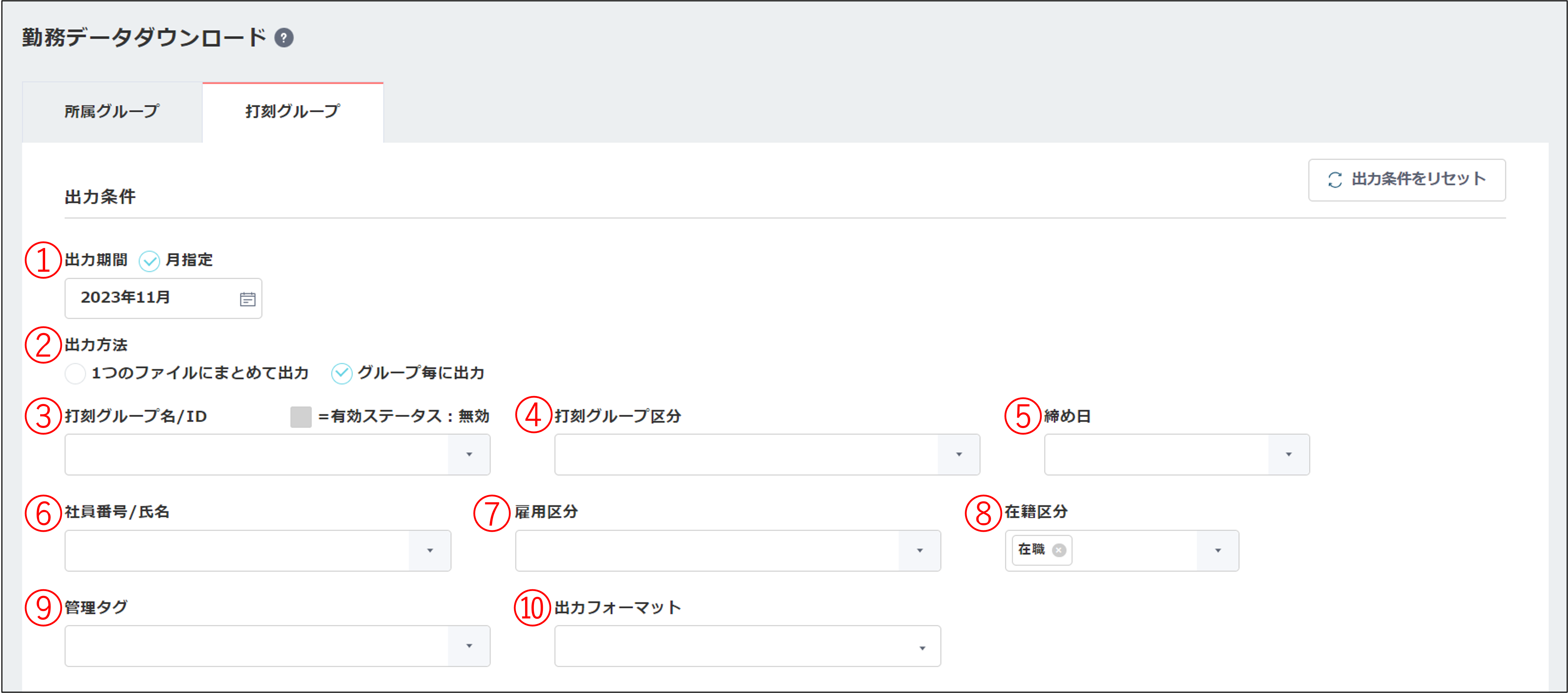データ出力＞勤務データ＞打刻グループ＞条件選択.png