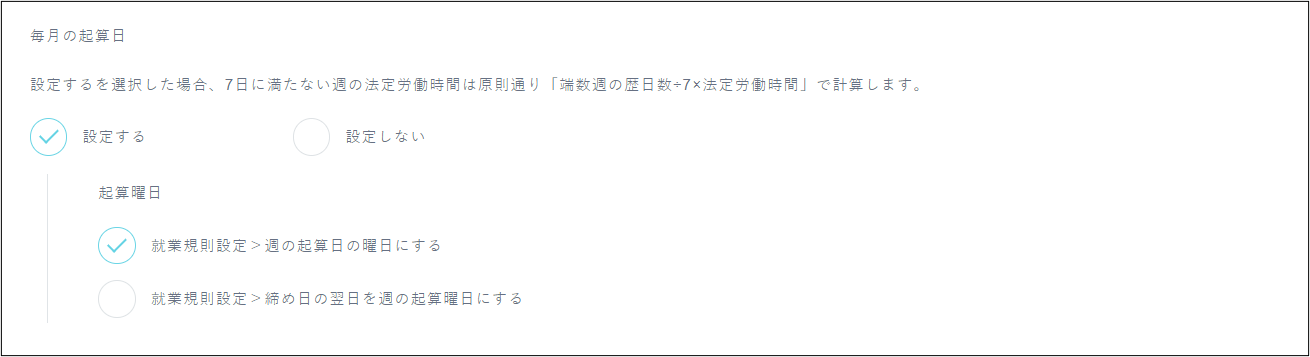 従業員設定＞従業員一覧＞対象従業員＞毎月の起算日設定.png