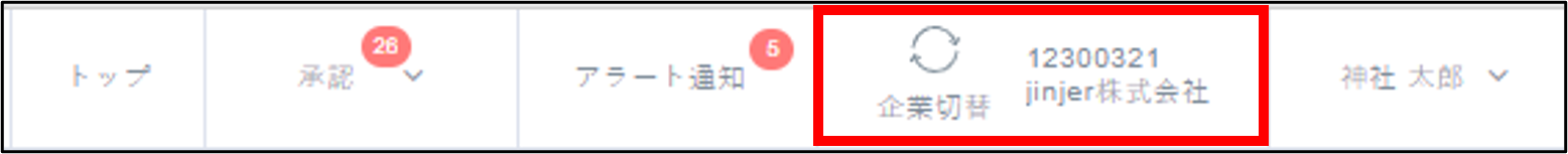 ヘッダー＞企業切替.png