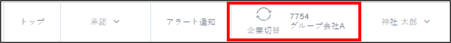 ヘッダー＞企業切替＞完了.png