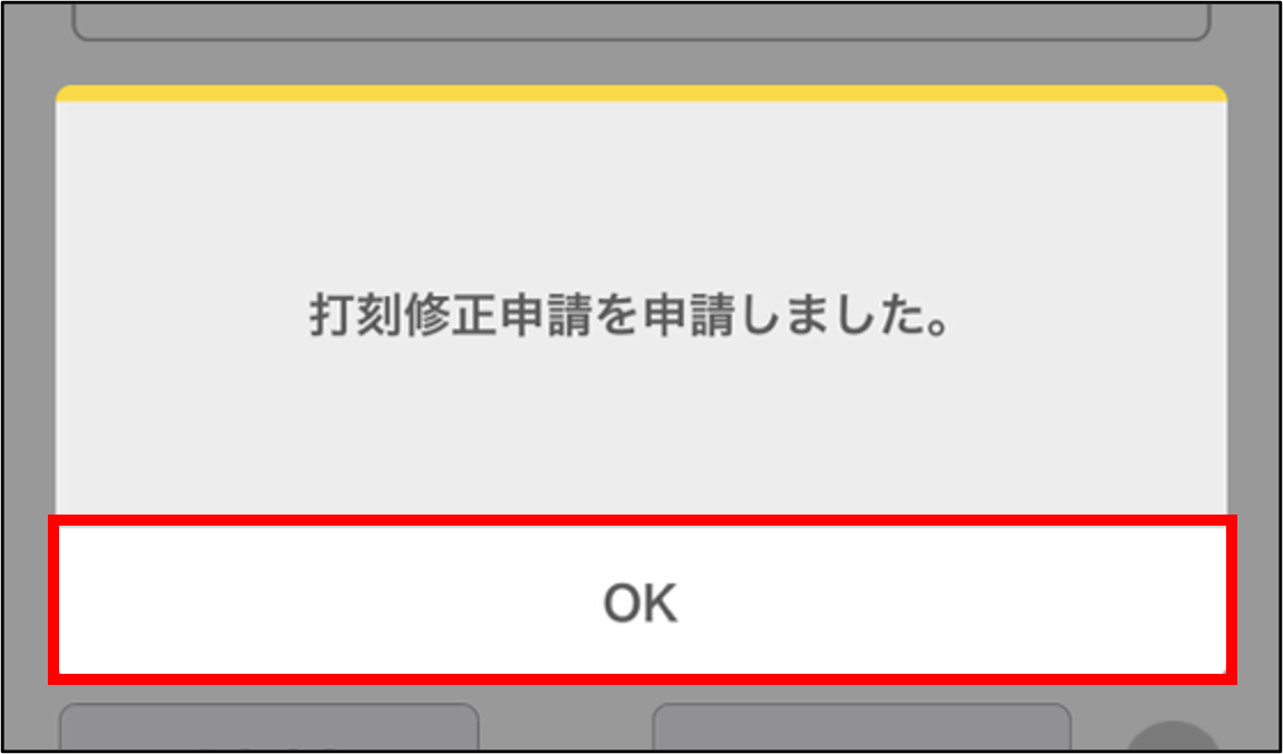 各種申請＞打刻修正申請手順6-2.PNG