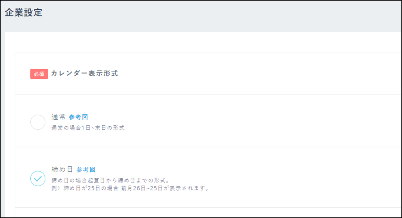企業設定_カレンダー表示形式