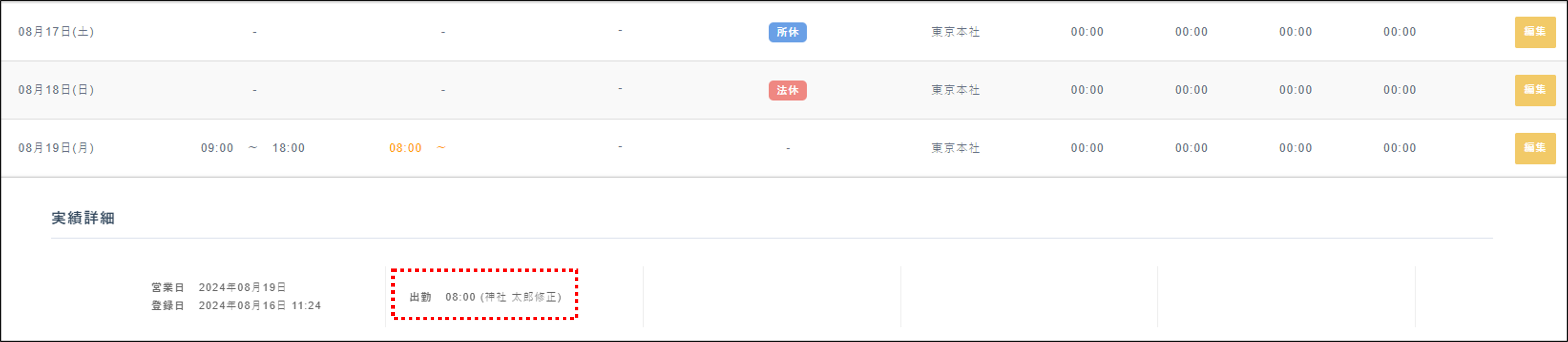 日次勤務実績＞編集＞実績編集_修正者名前.png