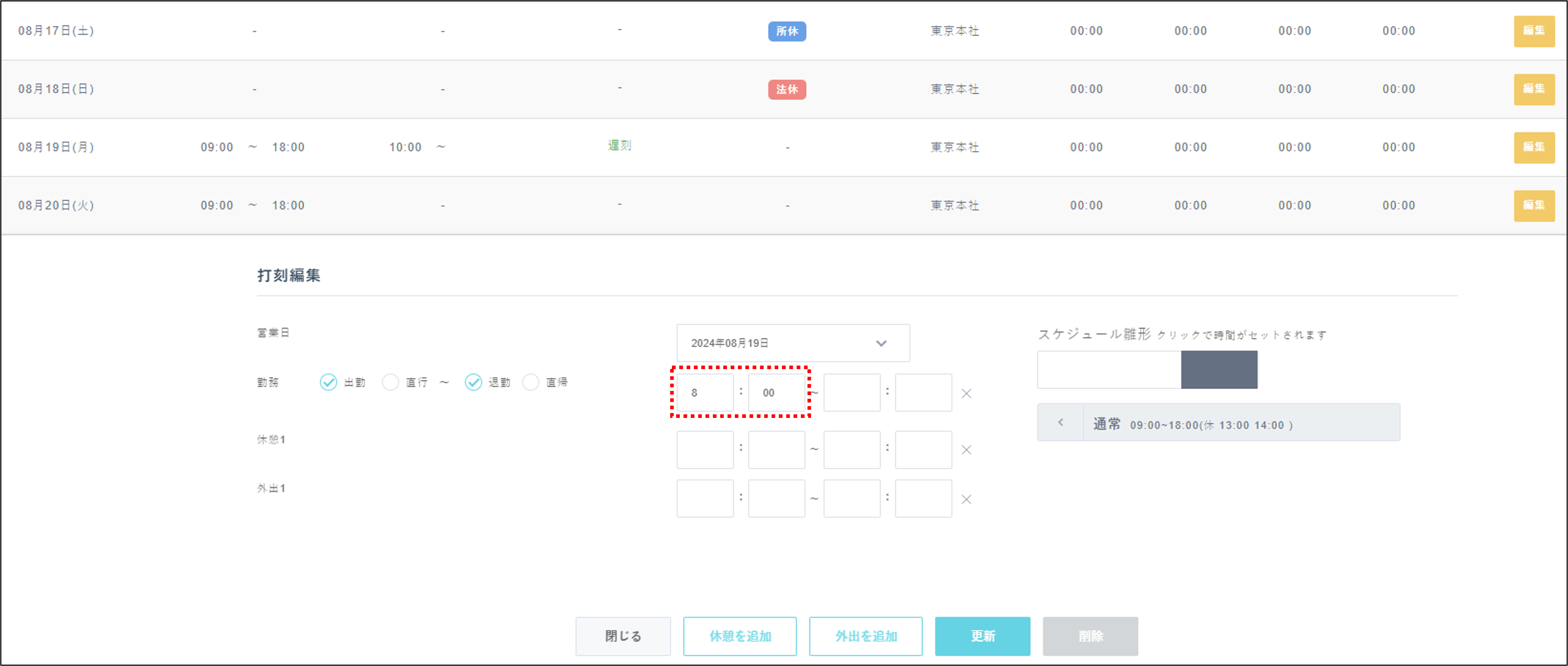 日次勤務実績＞編集＞実績編集_手順4.png