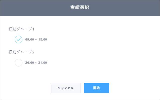 編集＞打刻グループ選択.png