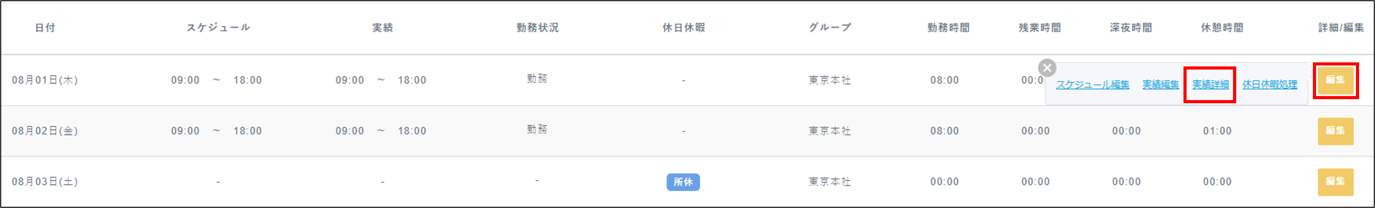 日次勤務実績＞編集＞実績詳細_手順3.png