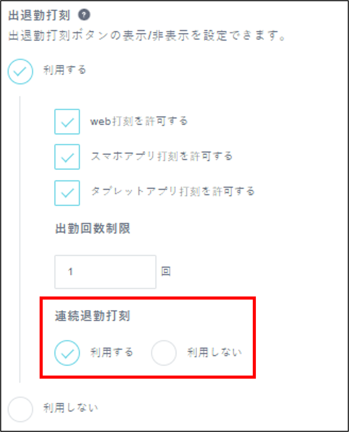 出退勤打刻＞連続退勤打刻_利用する.png