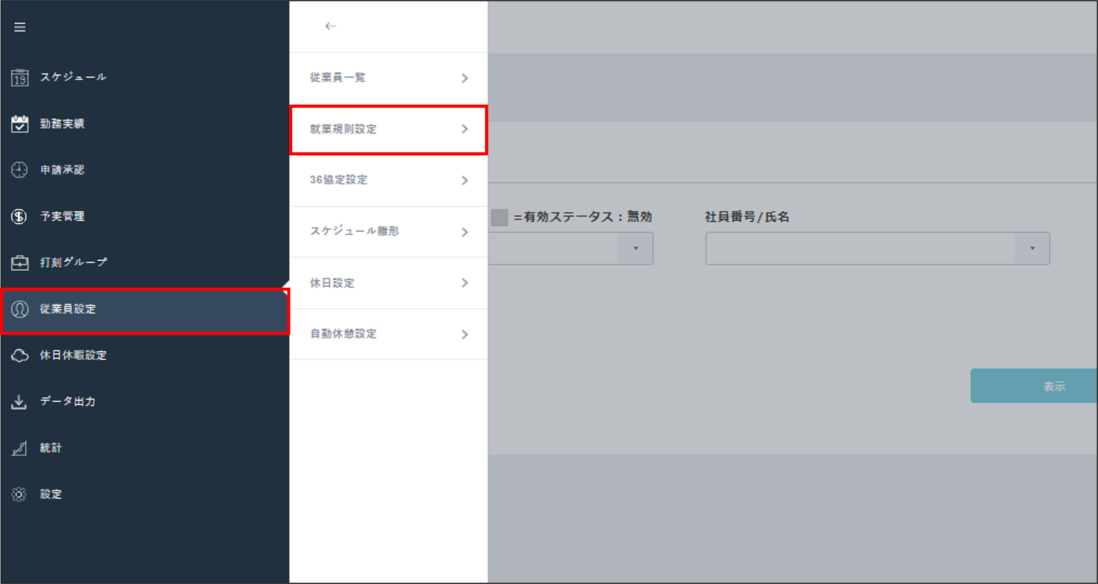従業員設定＞就業規則設定.png