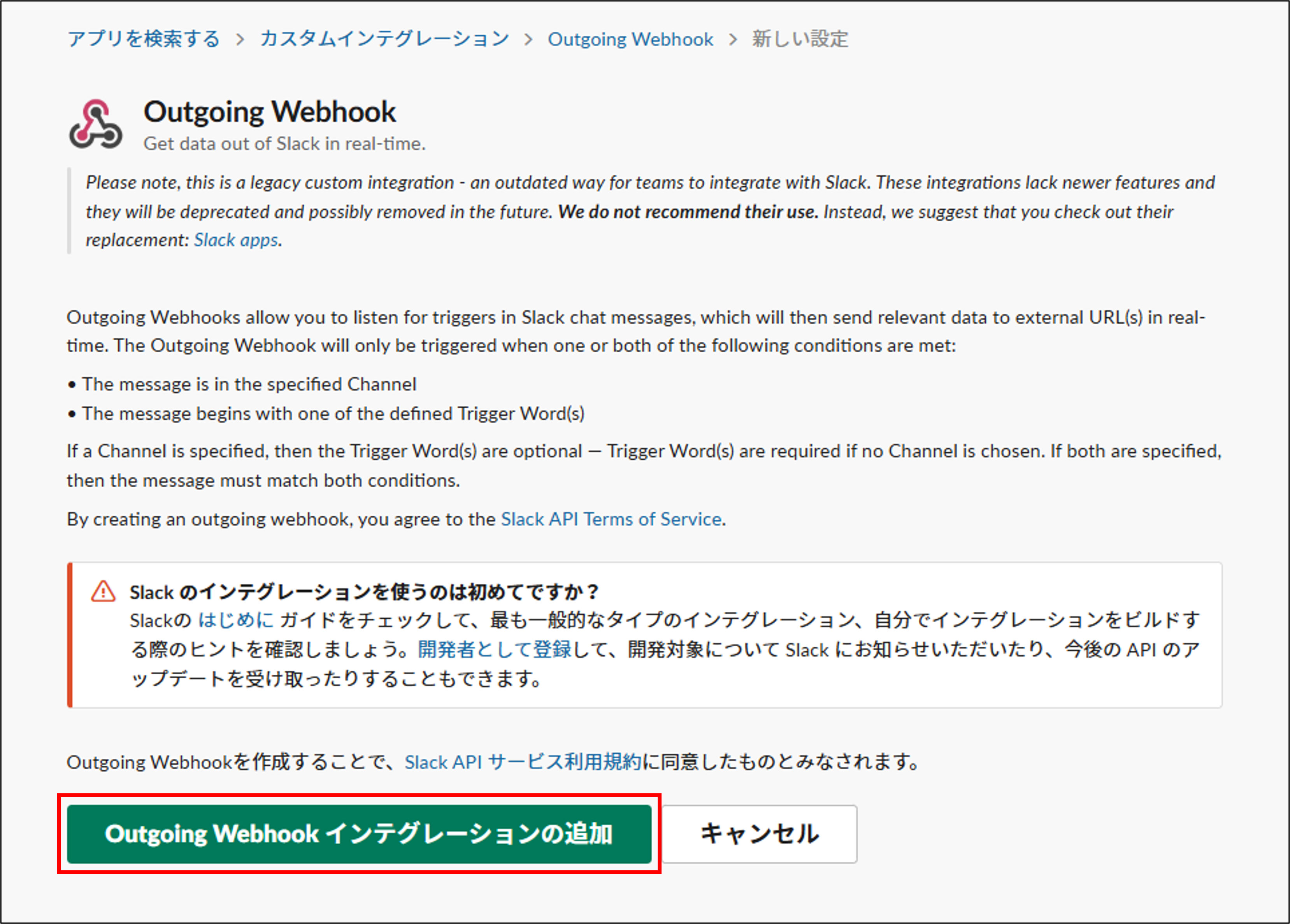 slack_outgoing-webhook_インテグレーションの追加.png