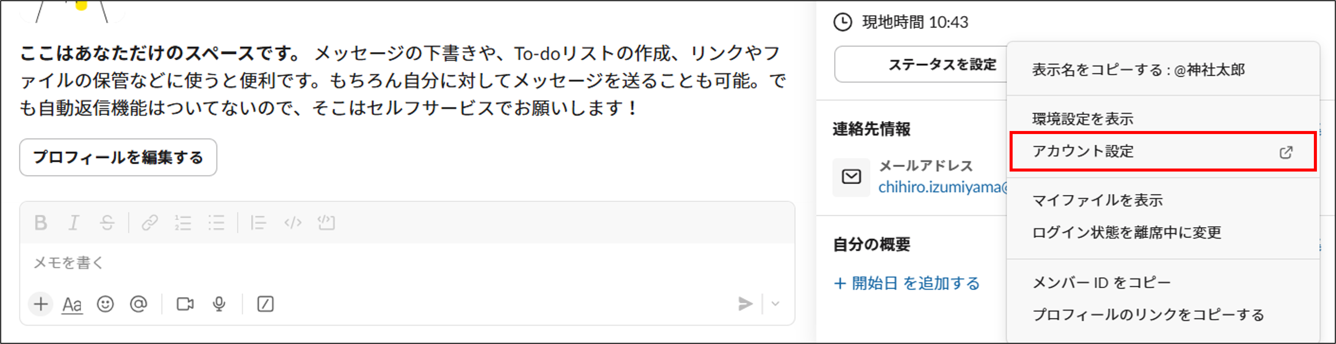 slack_ユーザー名取得_アカウント設定.png