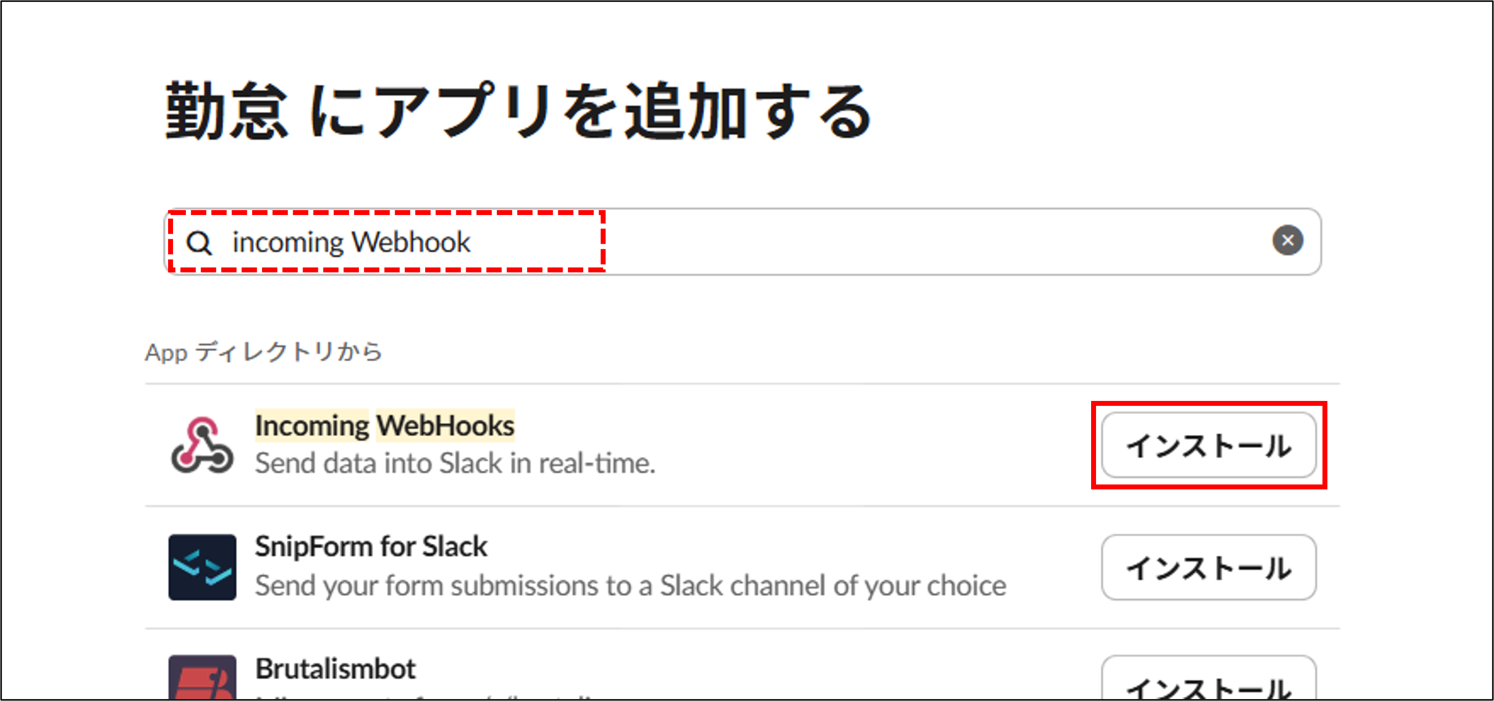 slack_incoming-webhook_インストール.png