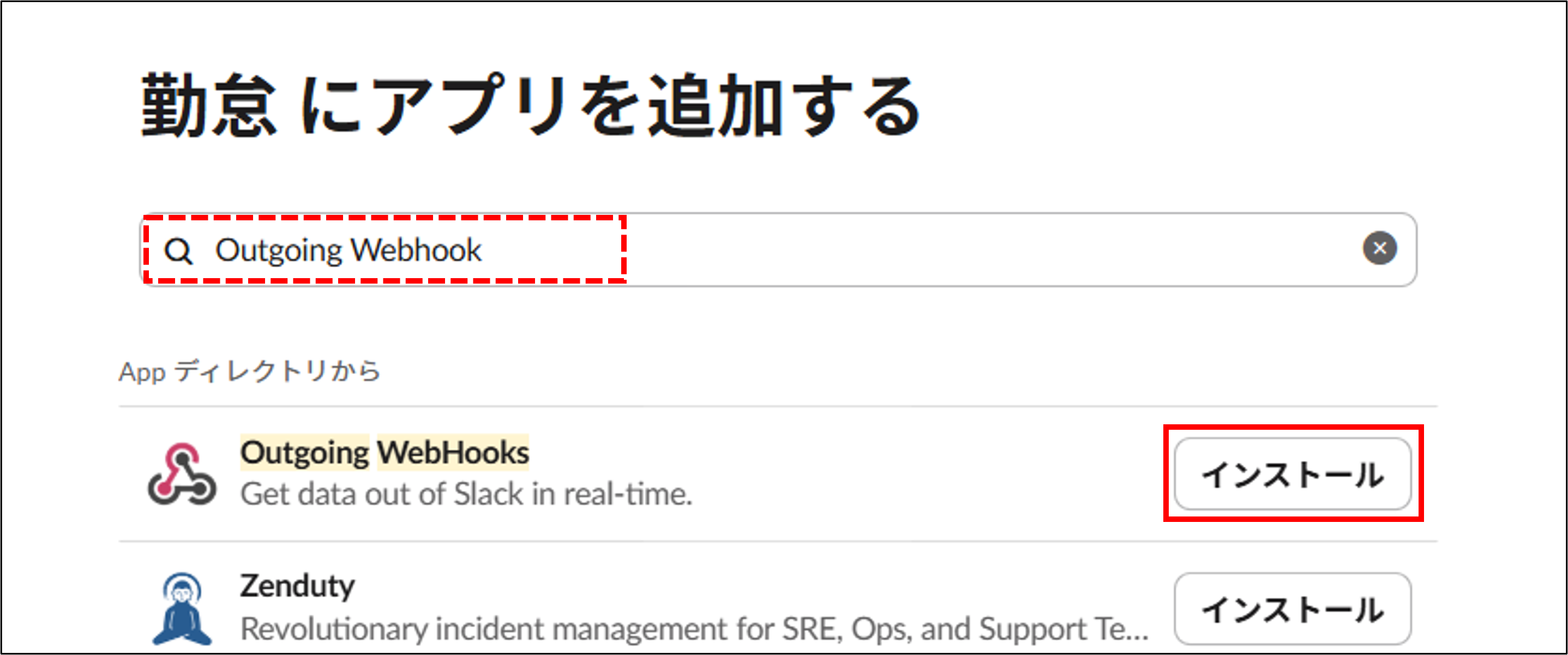 slack_outgoing-webhook_インストール.png