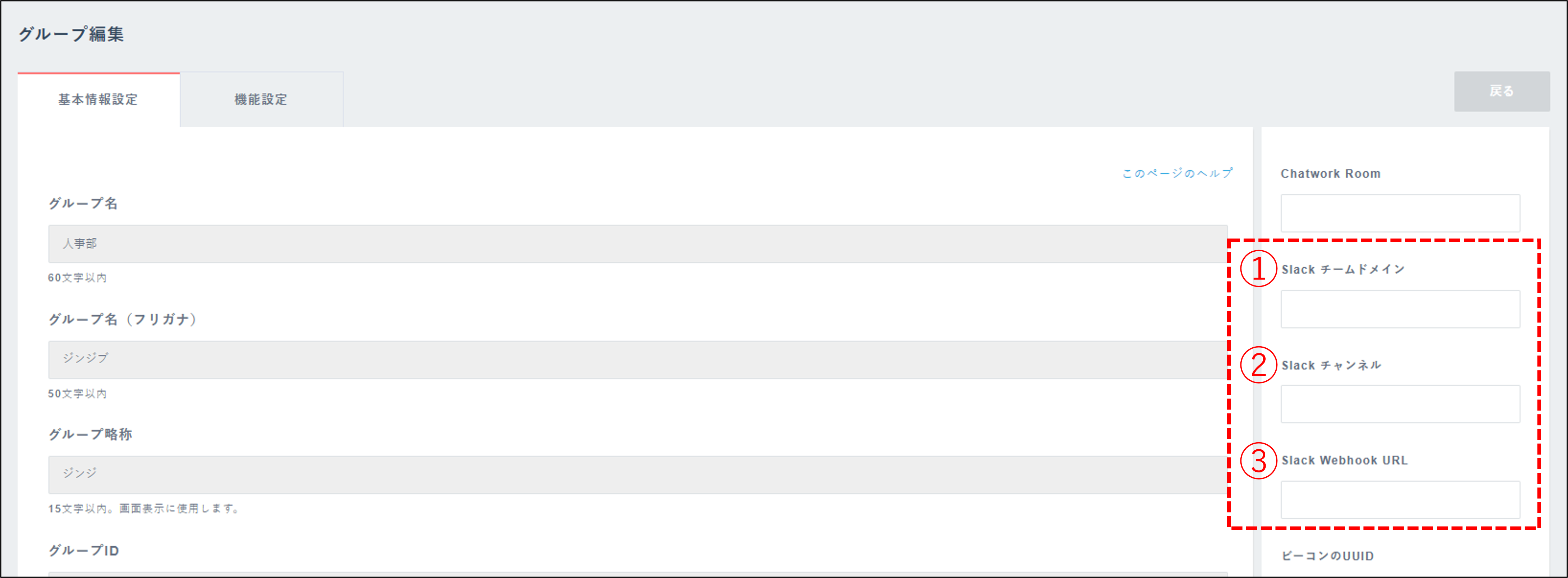 slack_打刻グループ_slack設定箇所.png
