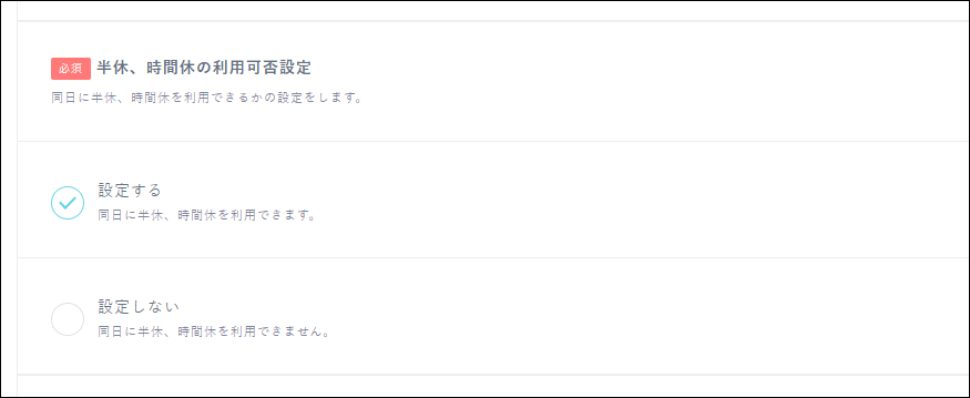 企業設定_半休、時間休の利用可否設定.png