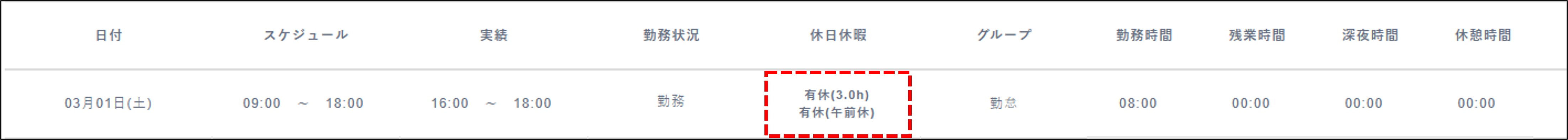 半休時間休_1日に取得した場合_勤務情報画面.png