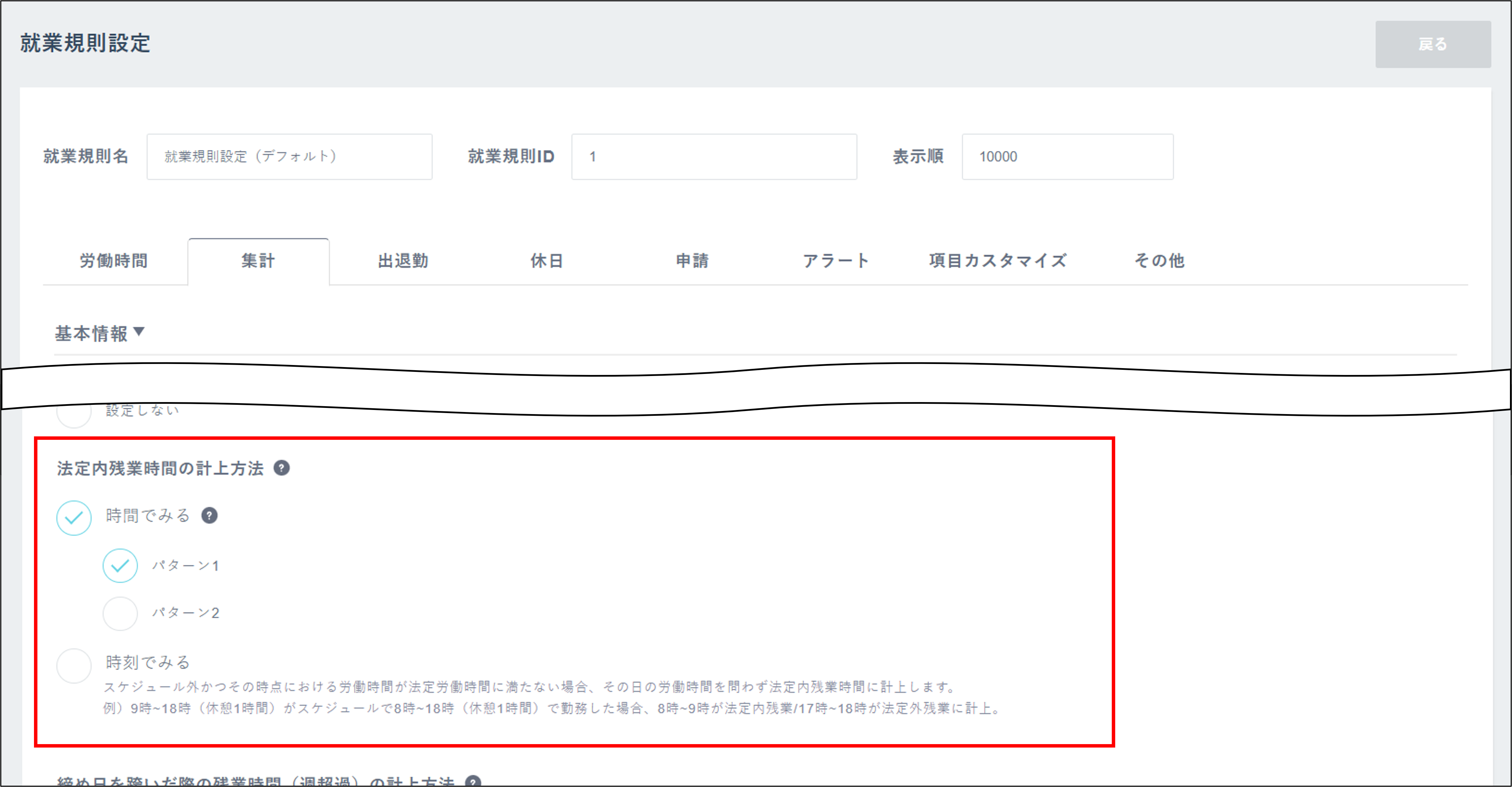 勤怠_就業規則設定_法定内残業時間の計上方法.png
