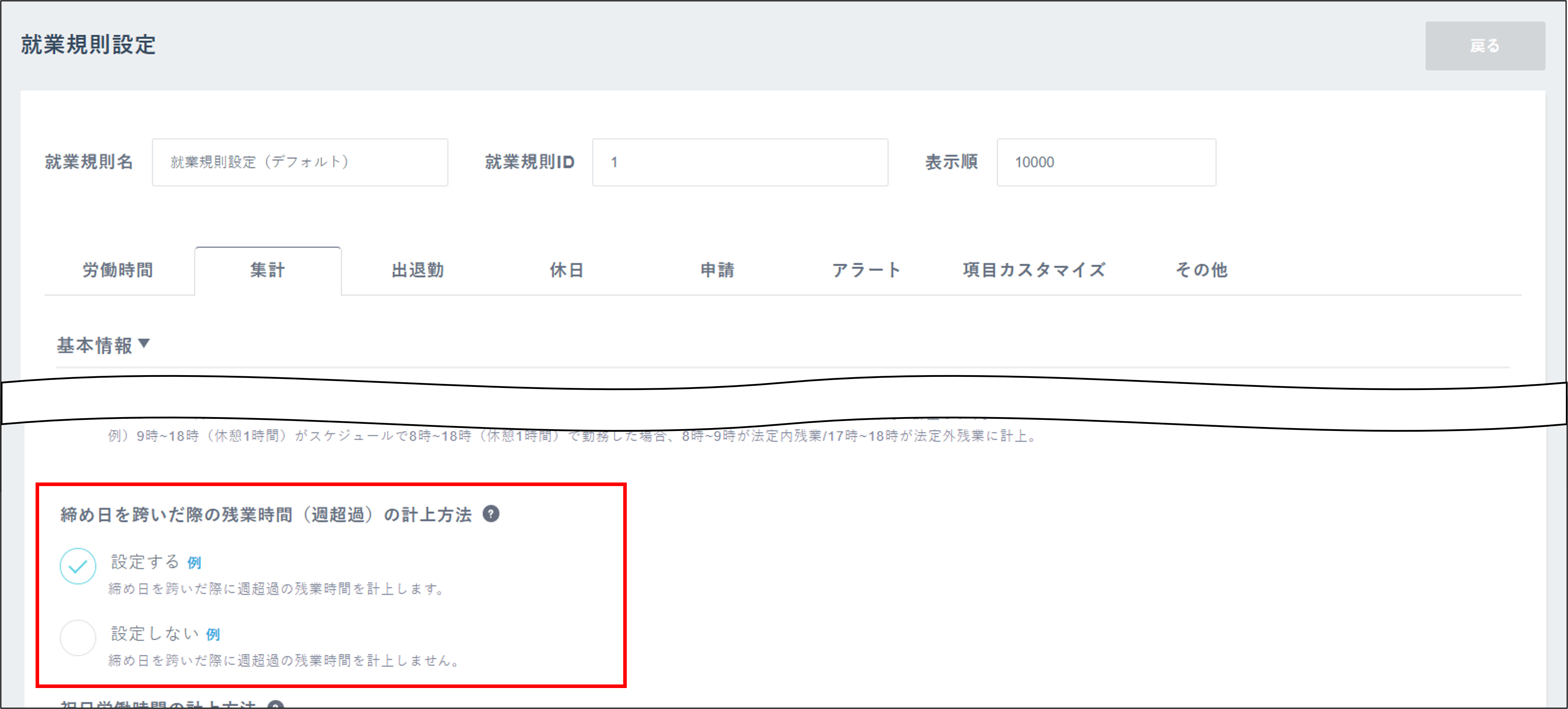 勤怠_就業規則設定_締め日を跨いだ際の残業時間（週超過）の計上方法.png