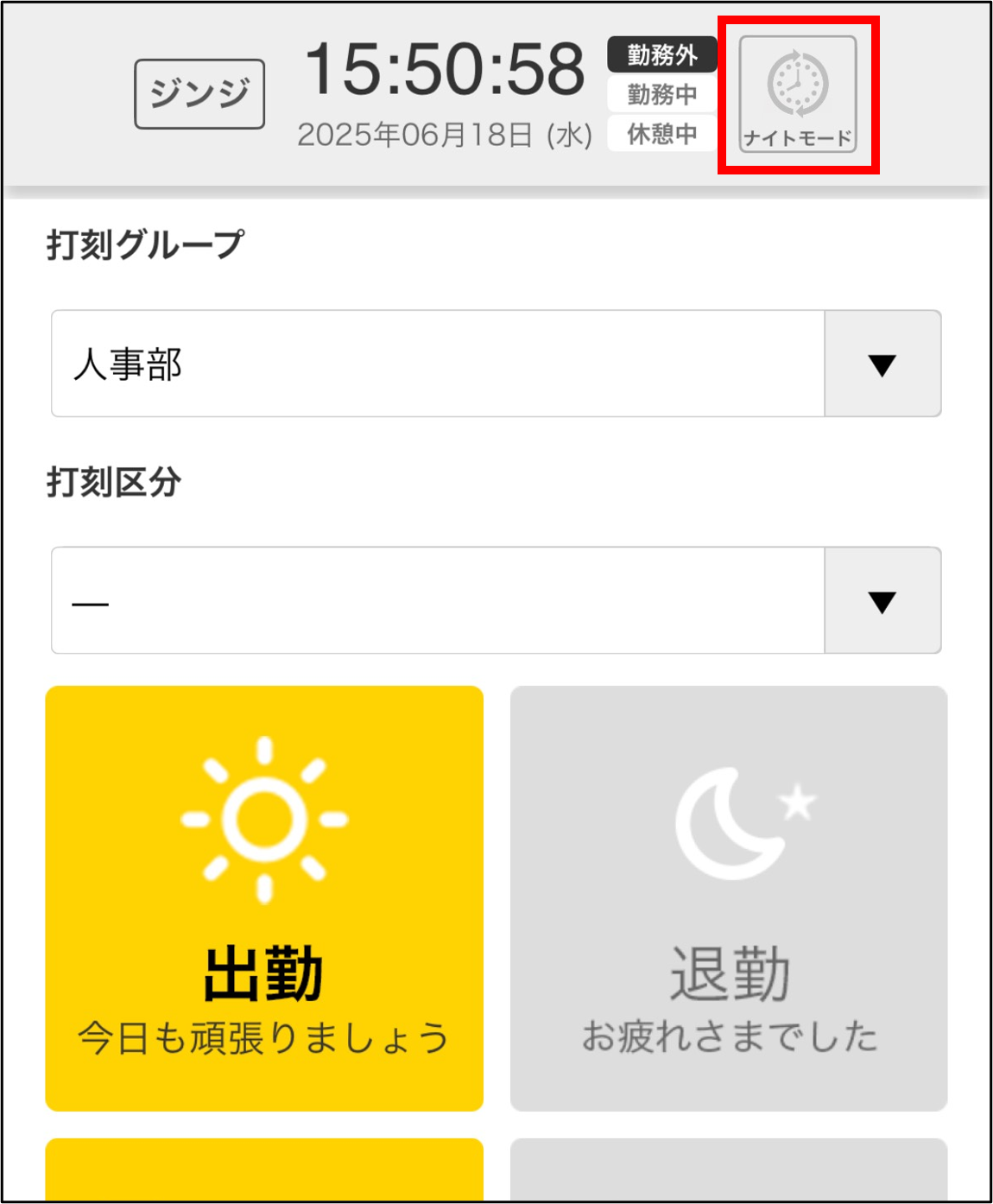 ナイトモード_従業員画面_出勤打刻_ナイトモードで打刻_従業員アプリ.png