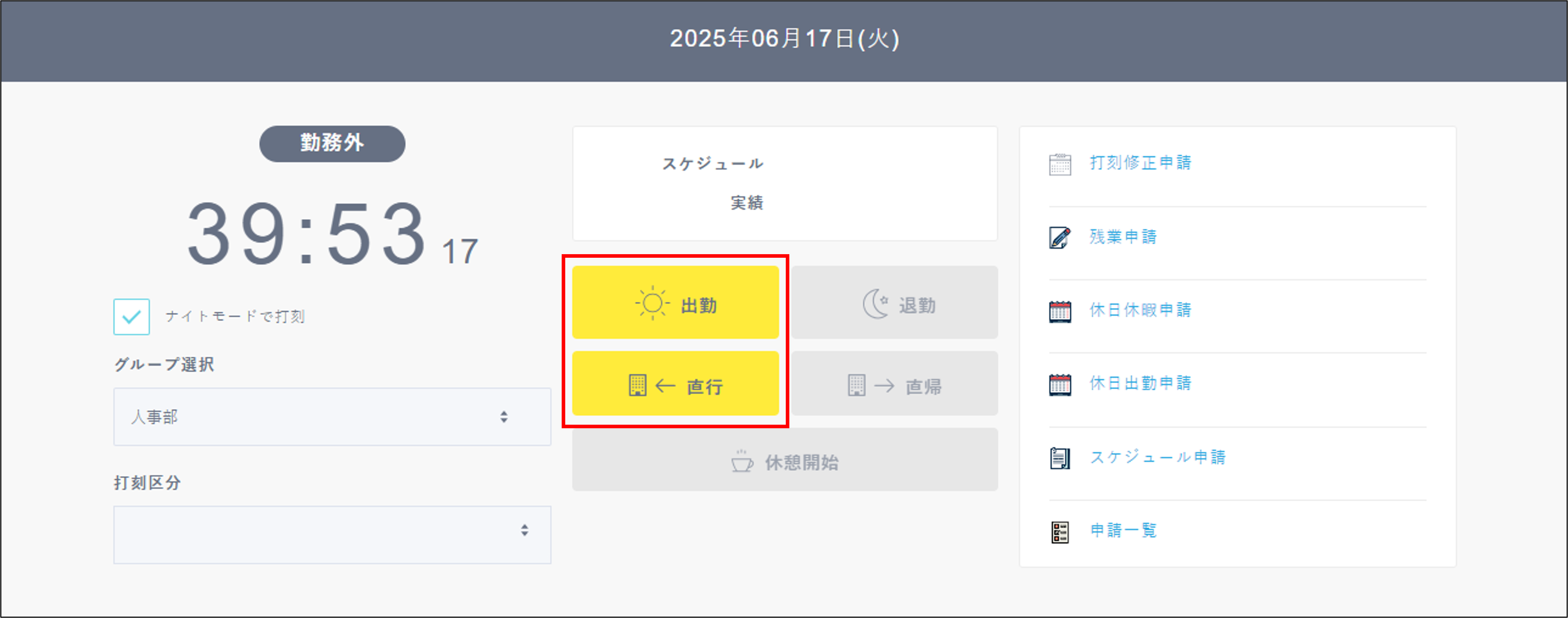 ナイトモード_従業員画面_出勤打刻_出勤・直行.png