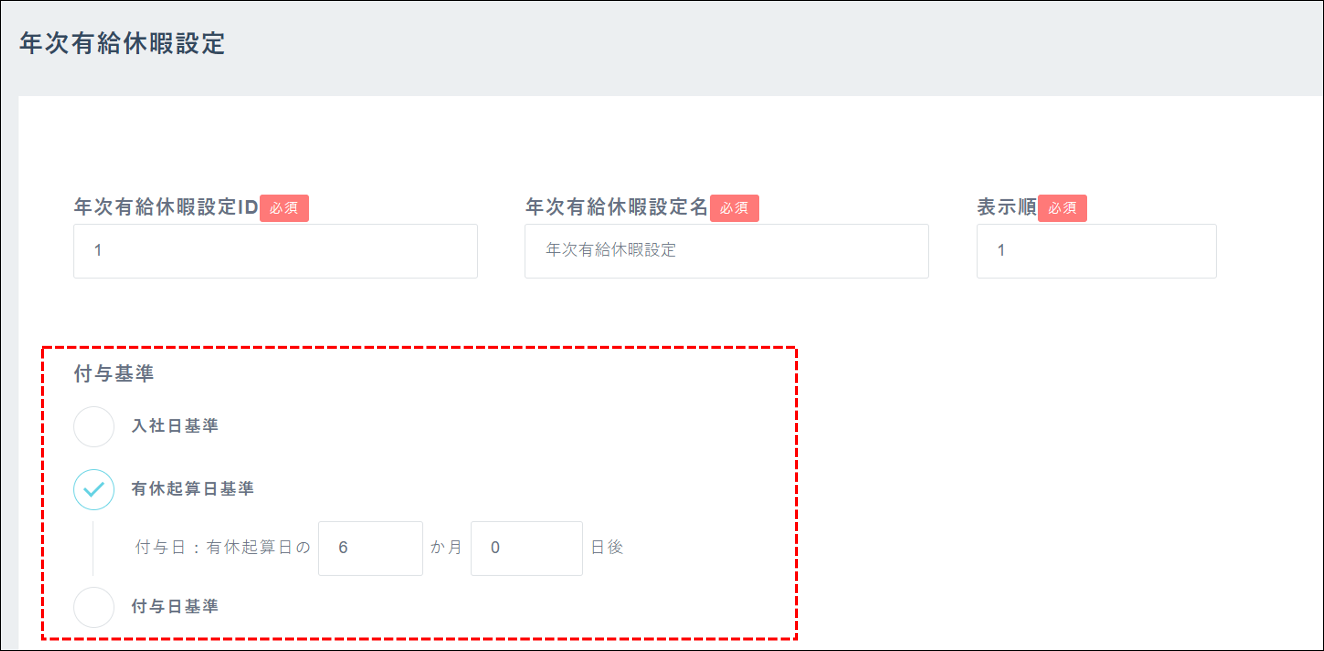 勤怠：休日休暇設定＞年次有給休暇設定＞付与基準.png