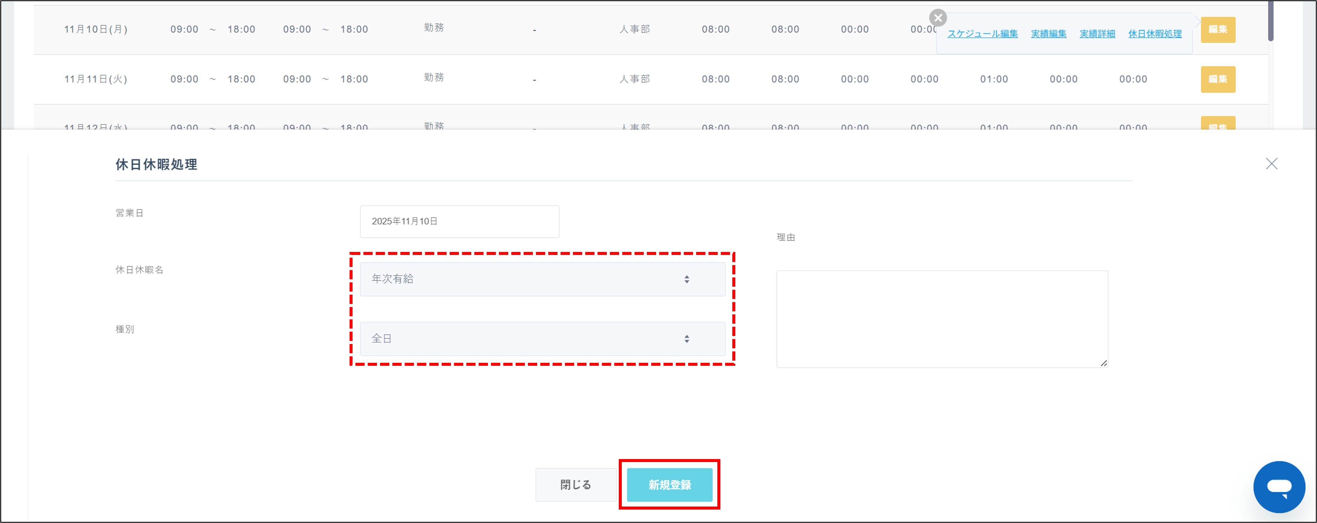 勤怠：従業員設定＞従業員一覧＞勤務情報＞編集＞休日休暇処理＞新規登録.png