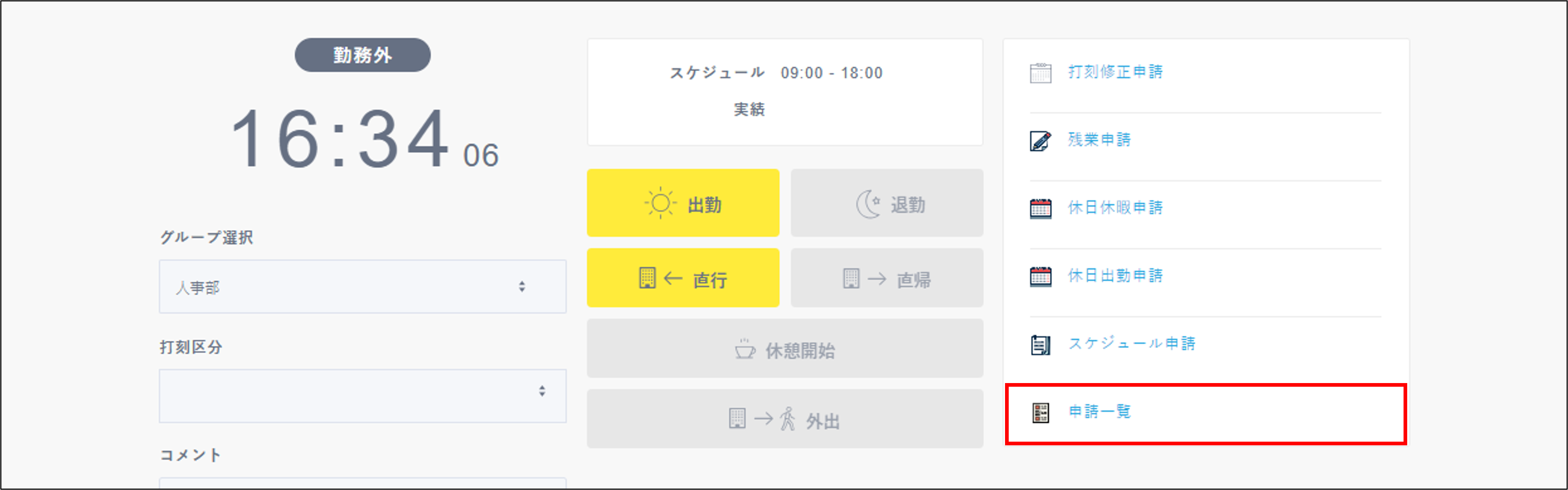 勤怠：従業員画面＞申請一覧.png