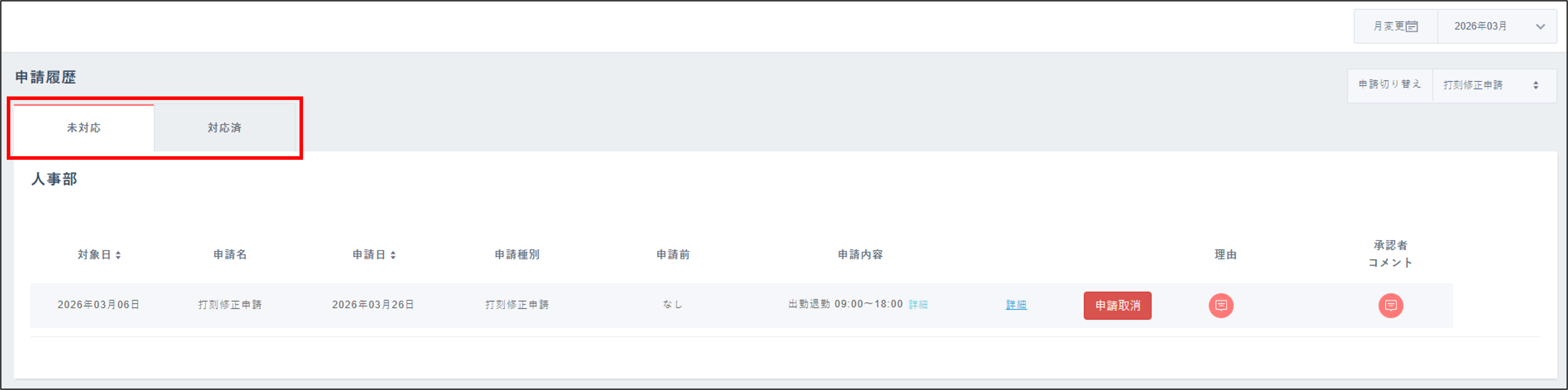 勤怠：従業員画面＞申請一覧＞未対応・対応済タブ.png
