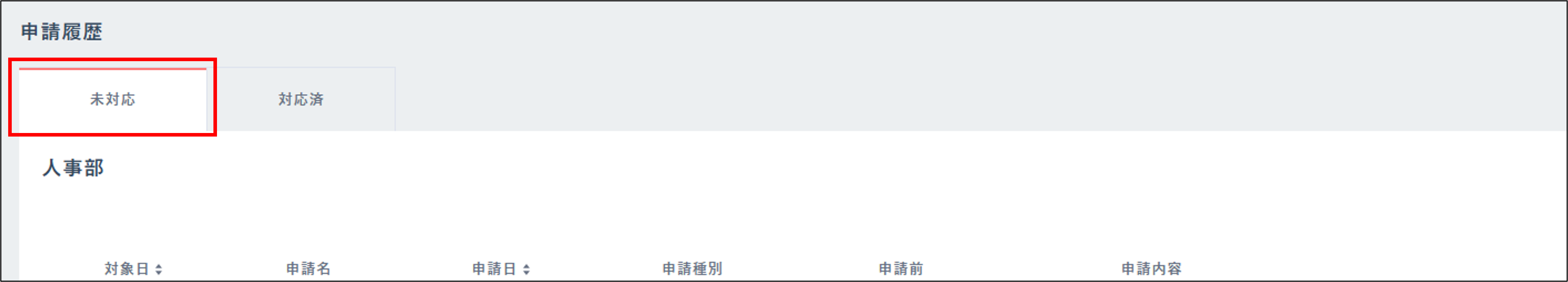 勤怠：従業員画面＞申請一覧＞未対応タブ.png