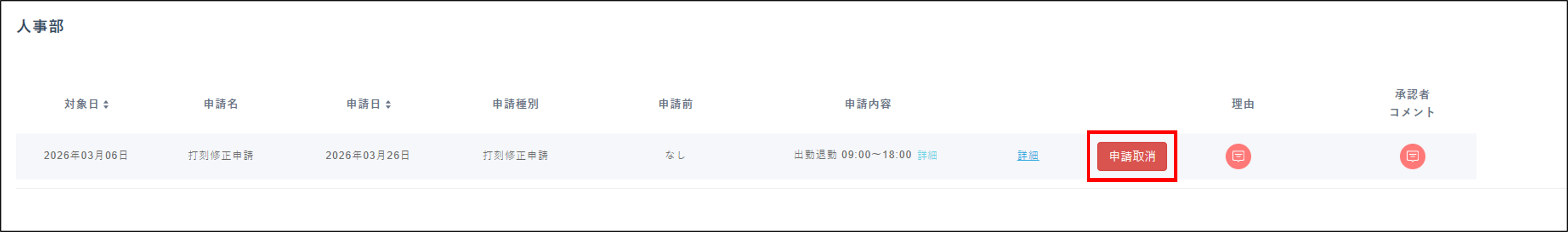 勤怠：従業員画面＞申請一覧＞未対応タブ＞申請取消.png