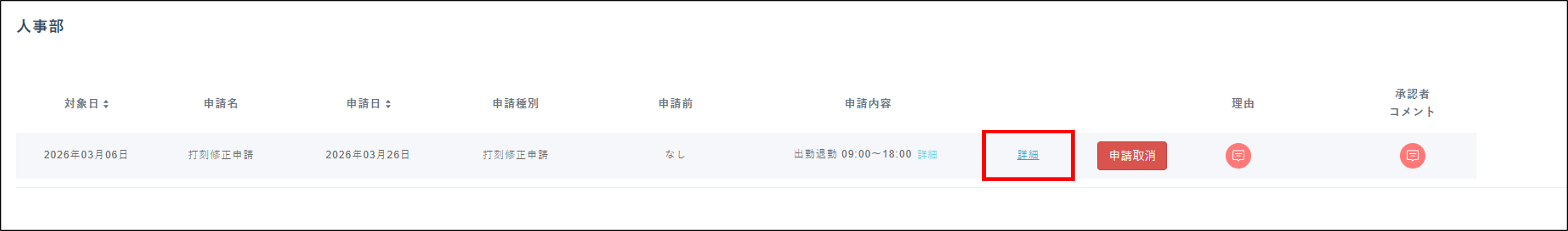勤怠：従業員画面＞申請一覧＞未対応・対応済タブ＞詳細.png