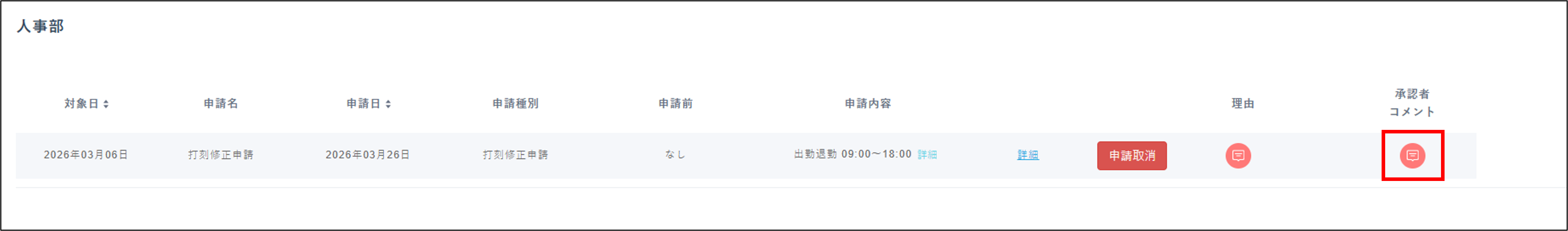 勤怠：従業員画面＞申請一覧＞未対応・対応済タブ＞承認者コメント.png