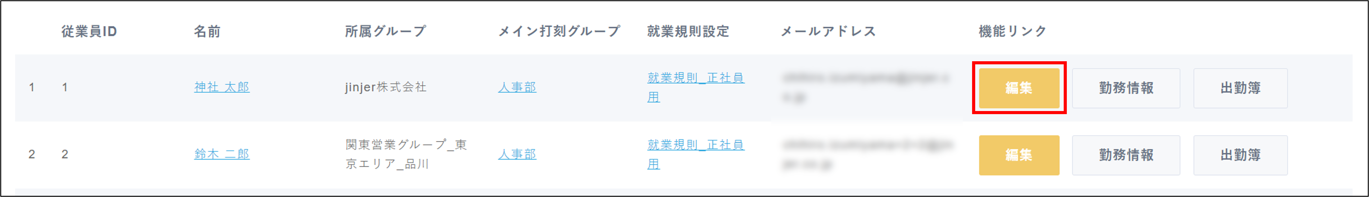 勤怠：従業員設定＞従業員一覧＞編集.png