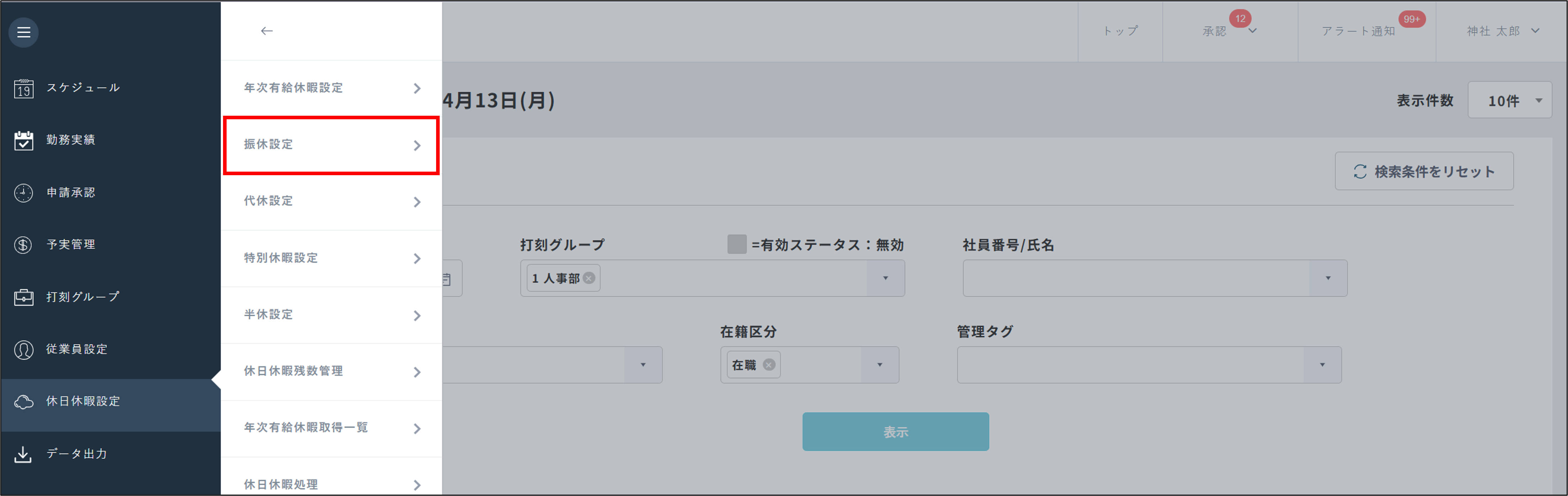 勤怠：休日休暇設定＞振休設定.png