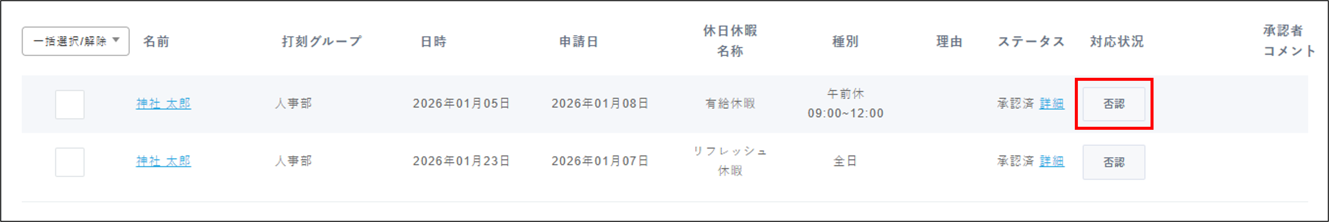 勤怠：申請承認＞休日休暇承認＞対応済＞否認.png