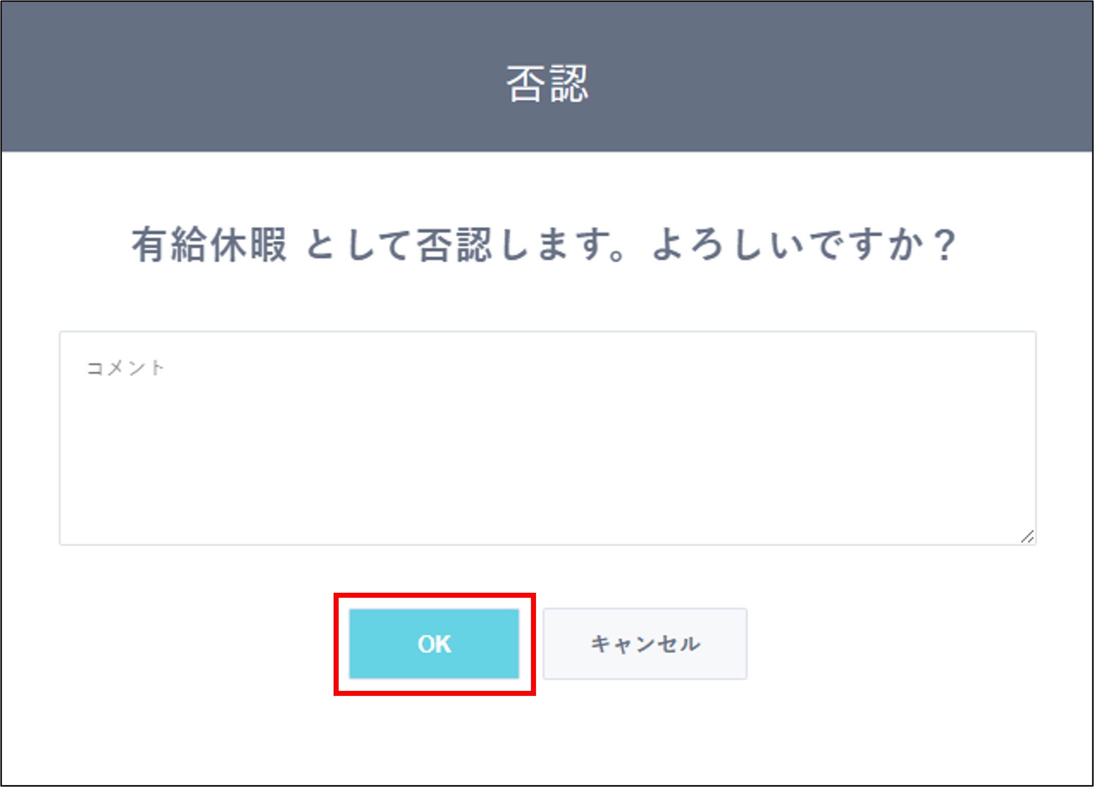 勤怠：申請承認＞休日休暇承認＞対応済＞否認＞OK.png