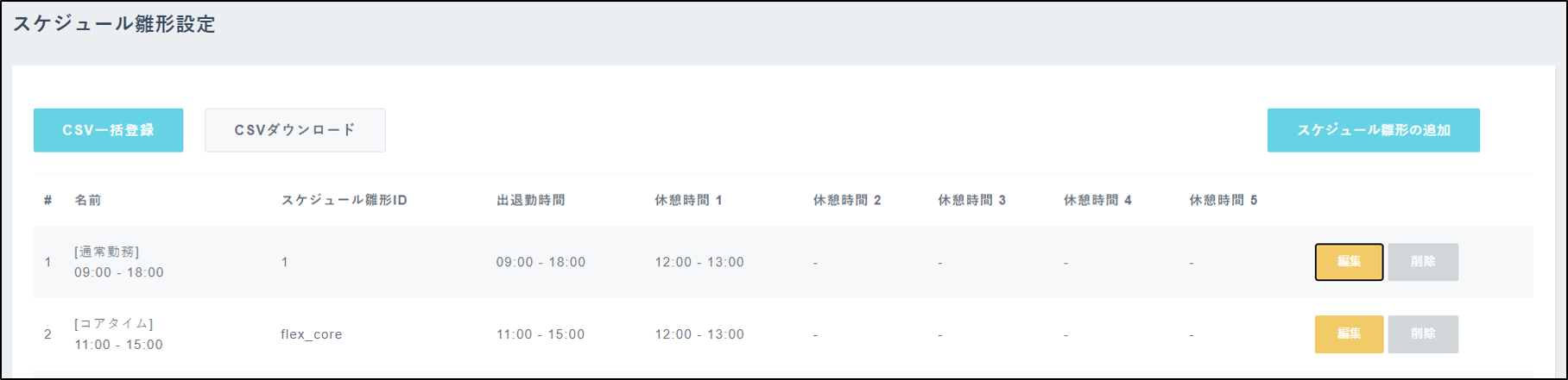 スケジュールの登録方法一覧 Jinjer勤怠